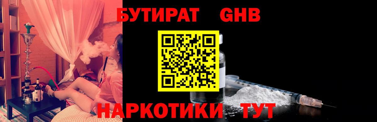 БУТИРАТ 1.4BDO  Вход с VPN  Славянск-на-Кубани 