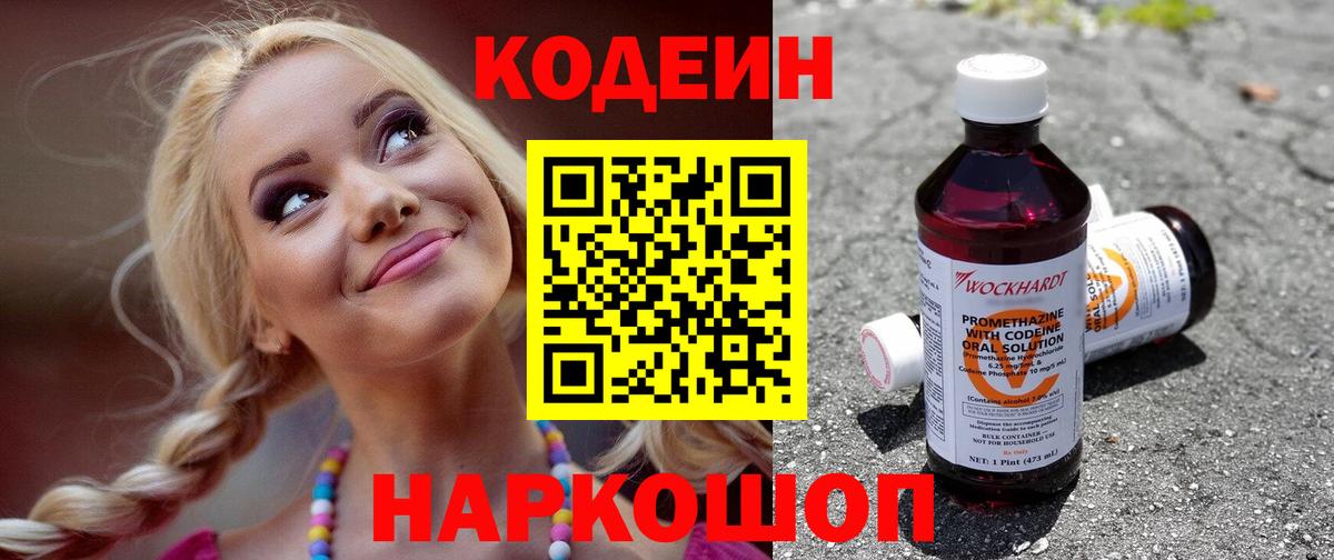 Кодеиновый сироп Lean Purple Drank Славянск-на-Кубани