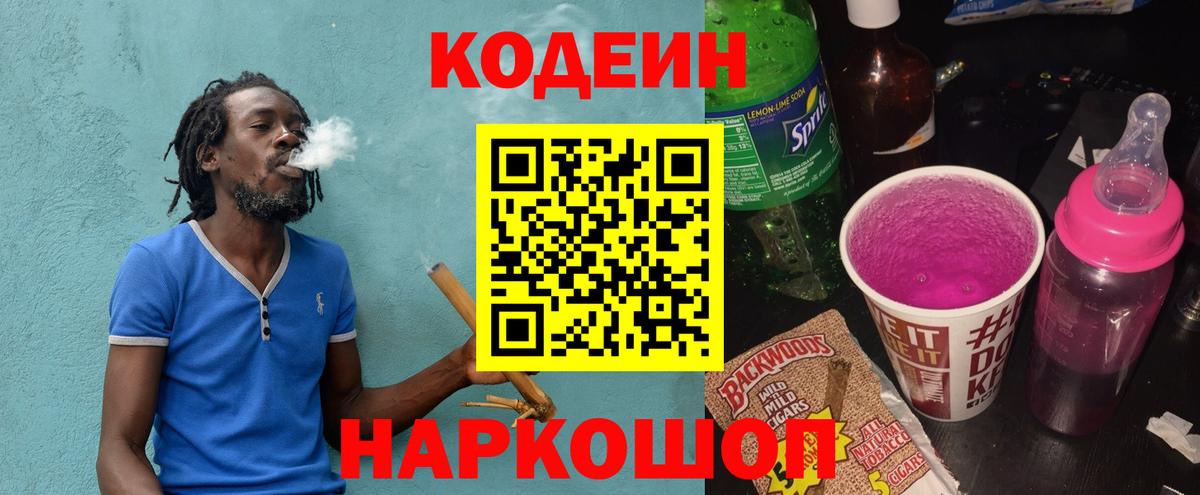 Кодеиновый сироп Lean напиток Lean (лин)  Кодеин Purple Drank  Вход с VPN  Славянск-на-Кубани 